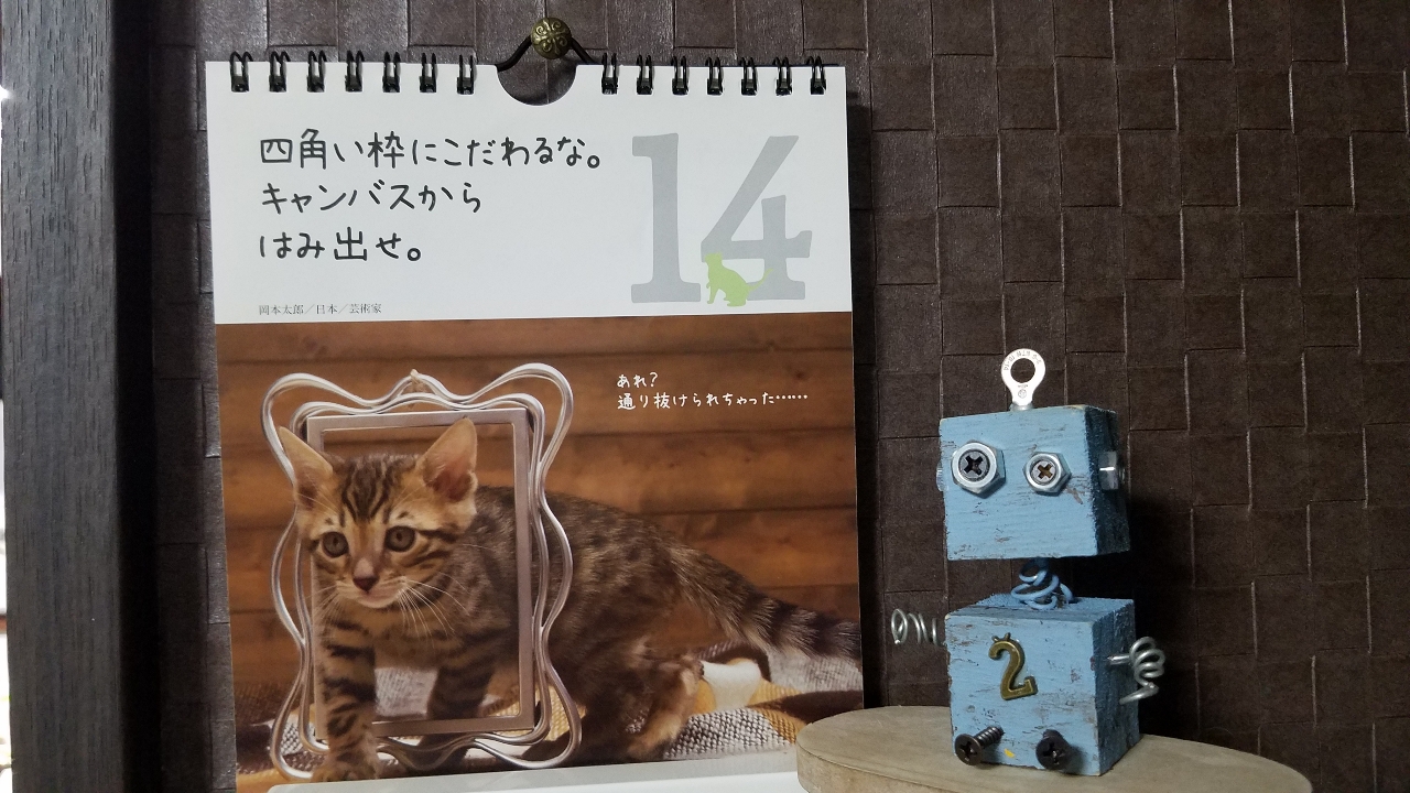 Makoが投稿したフォト にゃんの カレンダー 今日の名言は 岡本太郎氏だって 02 14 18 48 43 Limia リミア