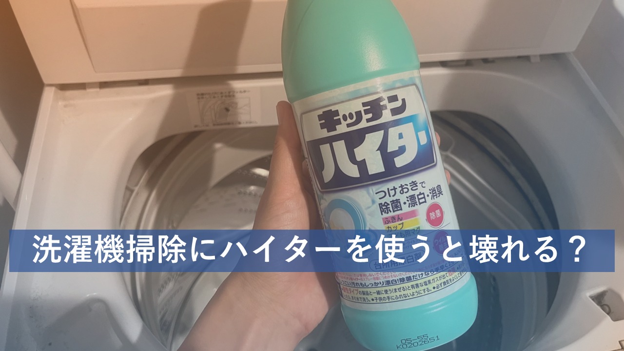 洗濯機掃除にはハイターなど塩素系漂白剤が有効！おすすめ簡単掃除の