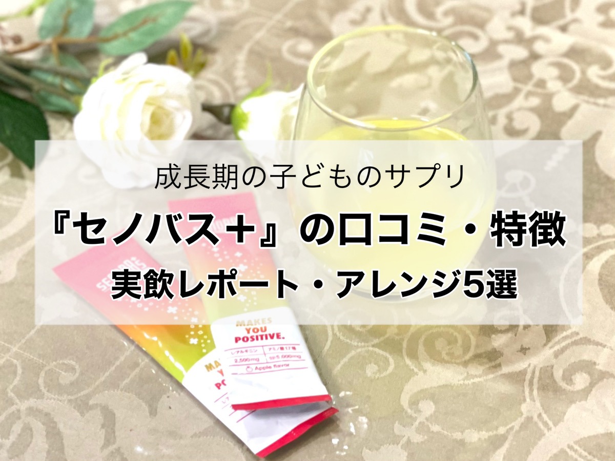 セノバス+の伸びるサポートは嘘？口コミ・特徴・飲みやすさまで調査