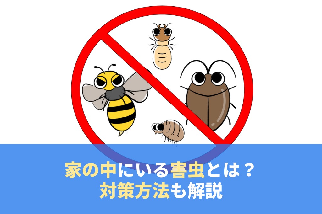 家に虫を寄せ付けない害虫対策！おすすめの駆除・予防方法を解説