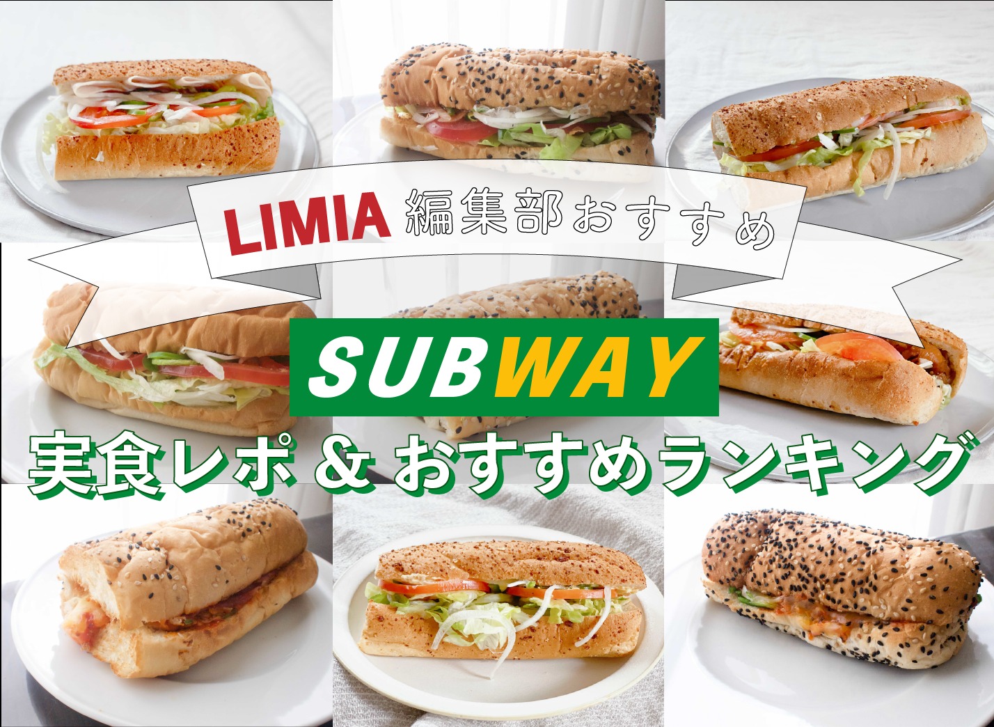 サブウェイのおすすめランキング16選 定番の人気メニューと新商品を実食レポ Limia リミア