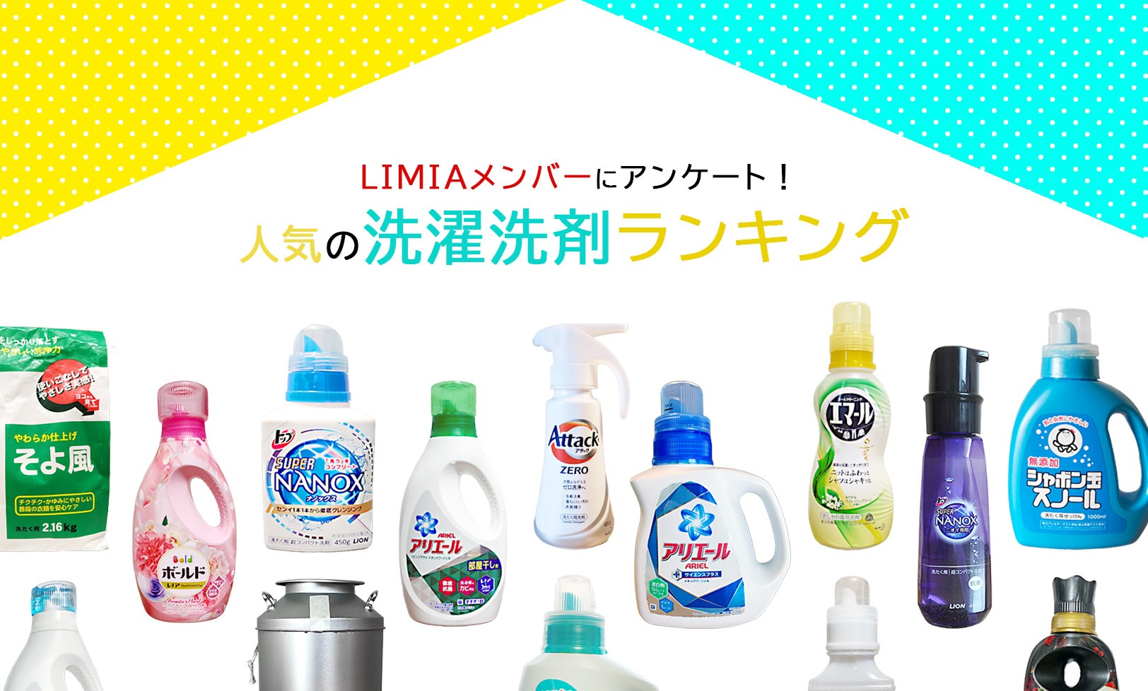 21 洗濯洗剤おすすめランキング25選 粉末 液体 ジェルボールの人気商品をアンケート調査 Limia リミア