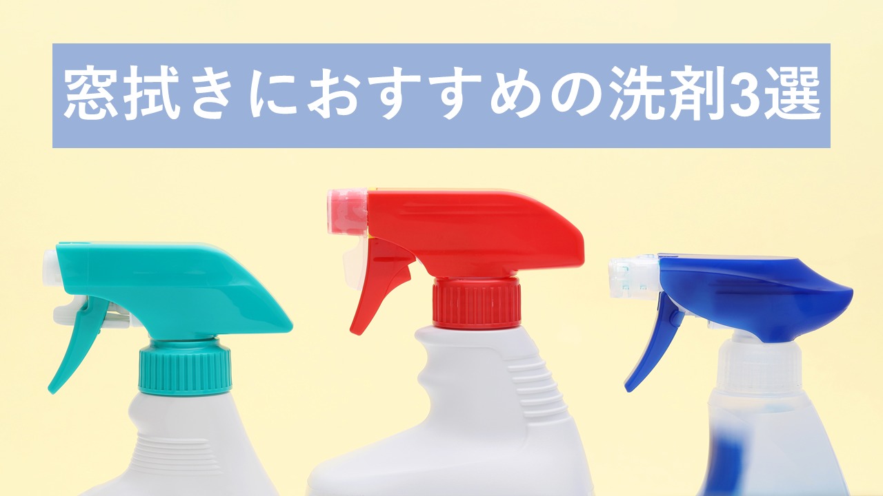 窓掃除におすすめの洗剤は？汚れのタイプや窓拭き方法・代用できる洗剤