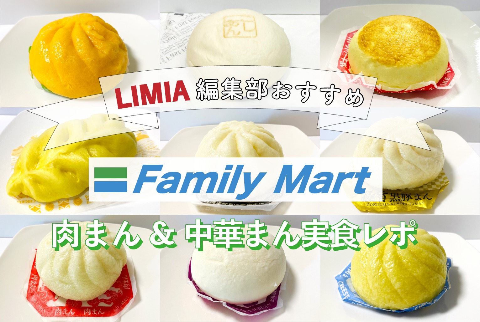 2022】ファミマの肉まん・中華まん実食レポ｜新商品から定番メニュー