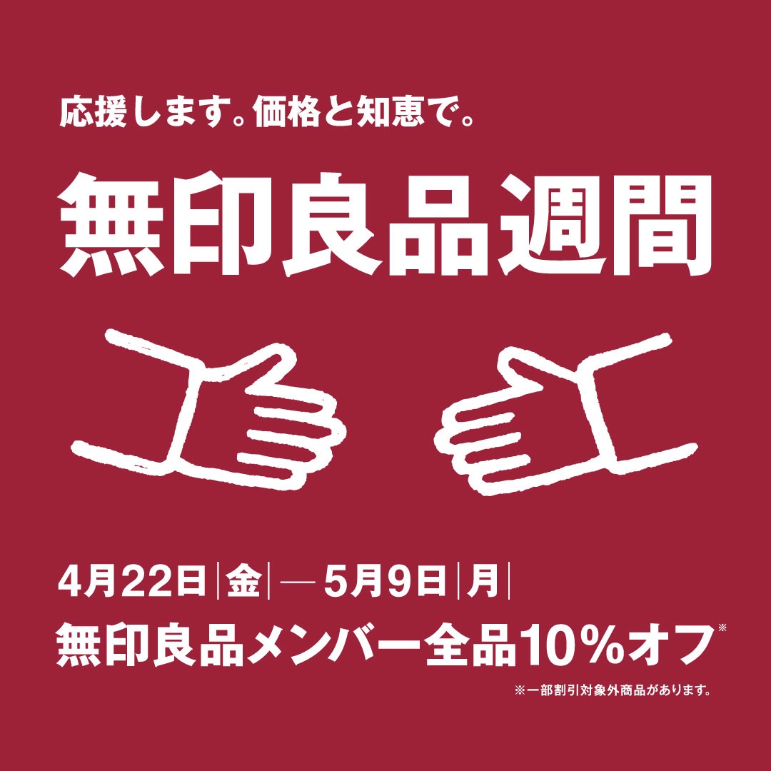 22 無印良品週間はいつ 最新セール情報と買うべきおすすめ商品 Limia リミア