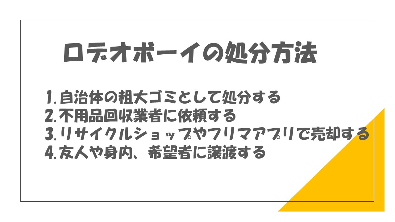 ロデオボーイの処分方法4選！処分する際の注意点や買取価格を上げるコツも紹介｜LIMIA (リミア)