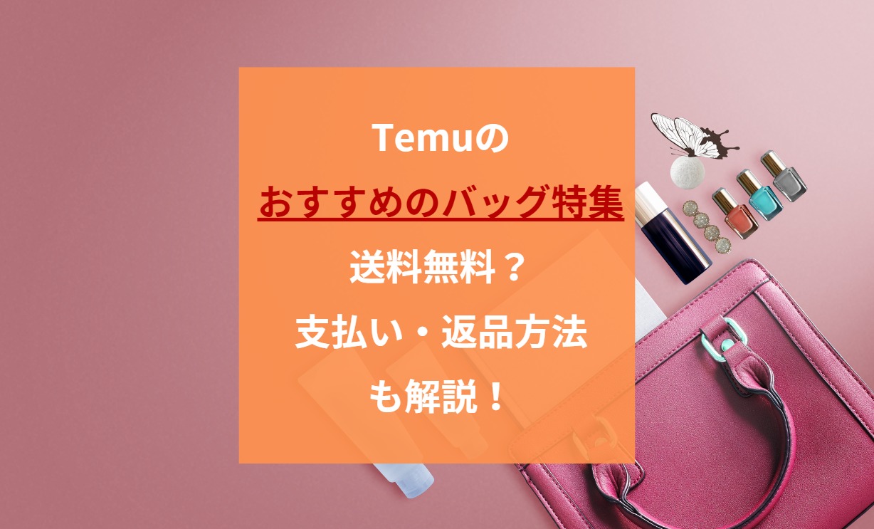 Temuのバッグおすすめ17選！送料無料や支払い方法についても解説