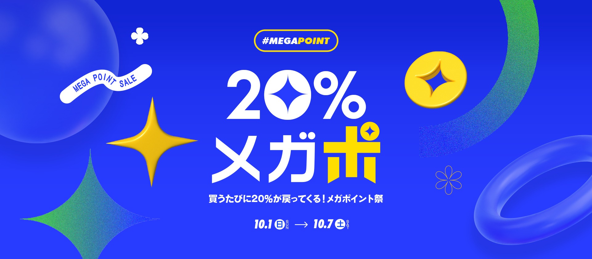 Qoo10メガポ開催中】2023年次回の開催はいつからいつまで？ クーポン