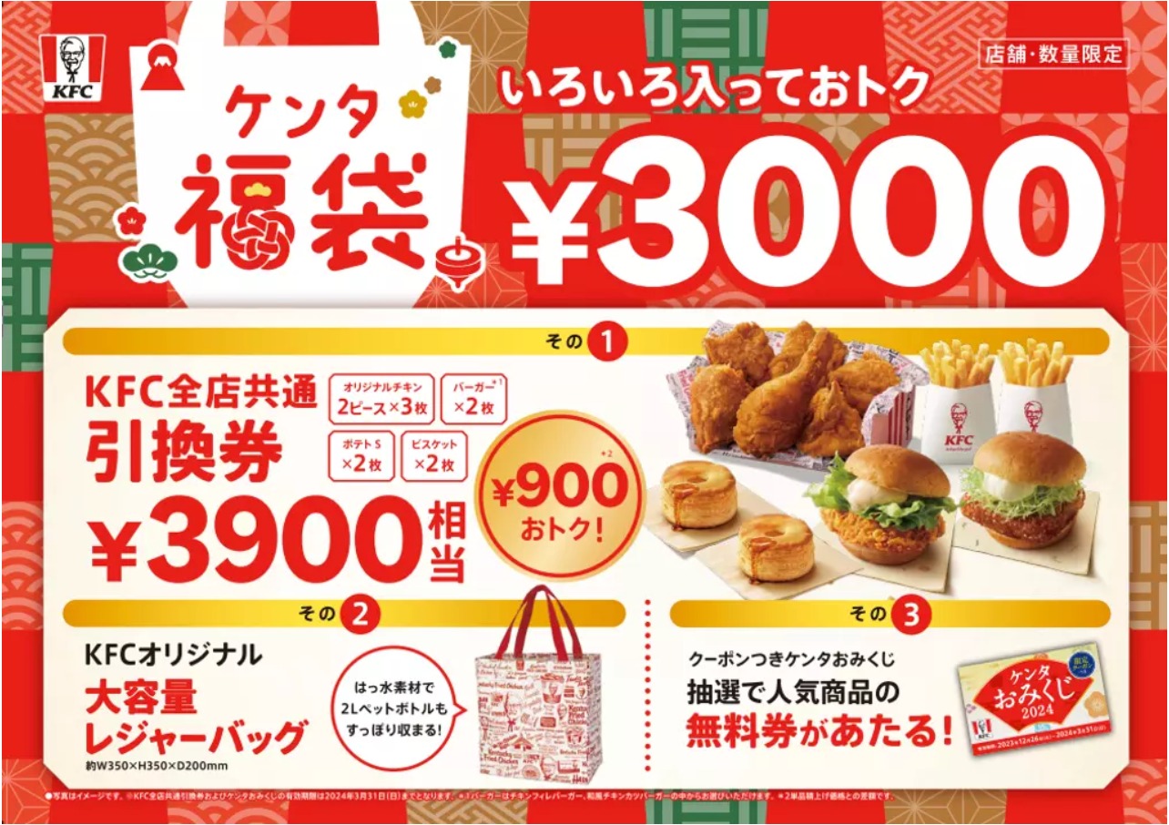 【ケンタッキー福袋2024】発売日は1月1日！店舗予約やケンタおみくじの詳細を解説｜LIMIA (リミア)