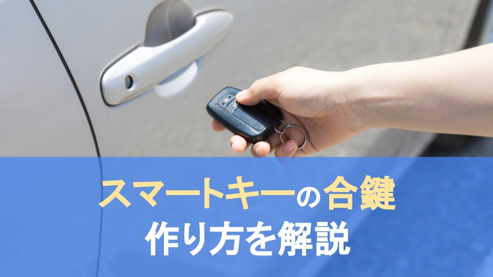 沖縄合鍵屋)ダイハツスマートキー,キーレス登録制作中古車のカギ追加 - セキュリティ用品