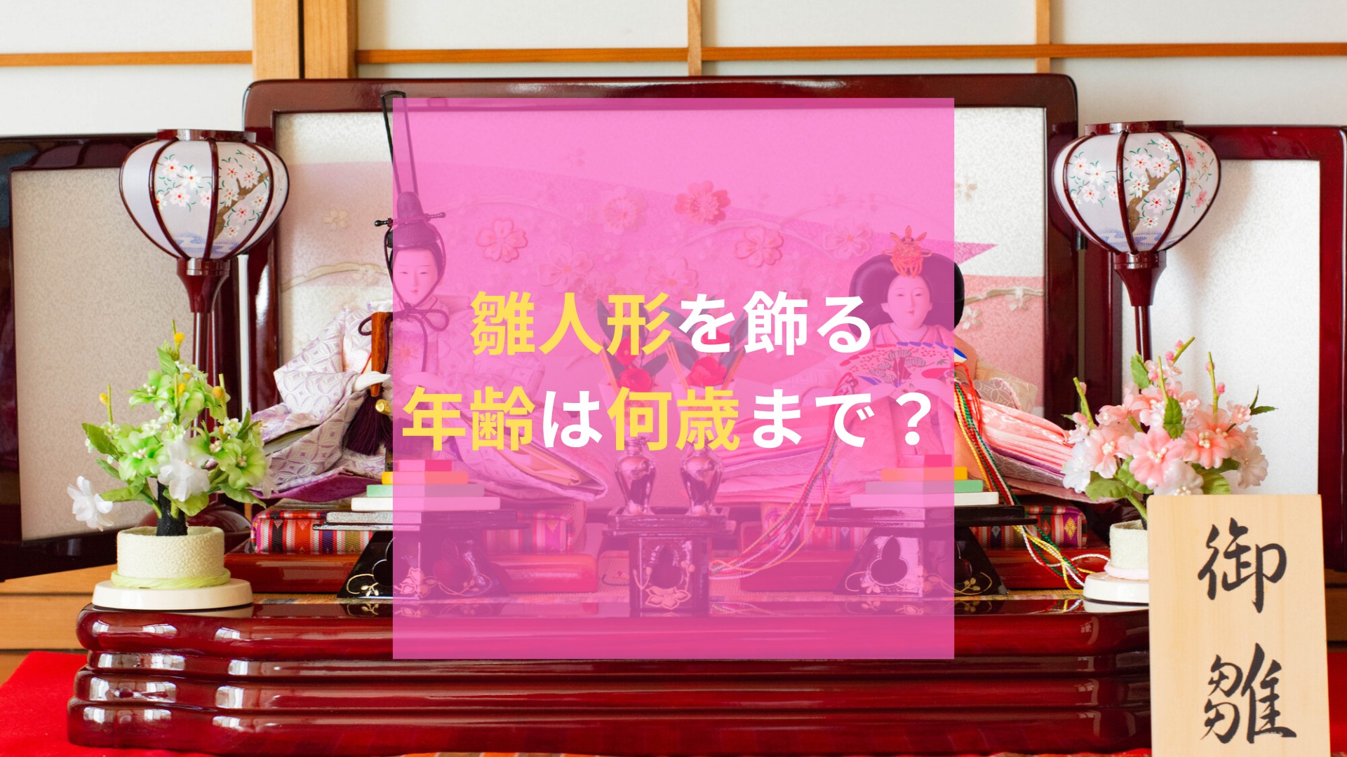 雛人形を飾る年齢は何歳まで？いつまでとっておくべきか解説｜LIMIA