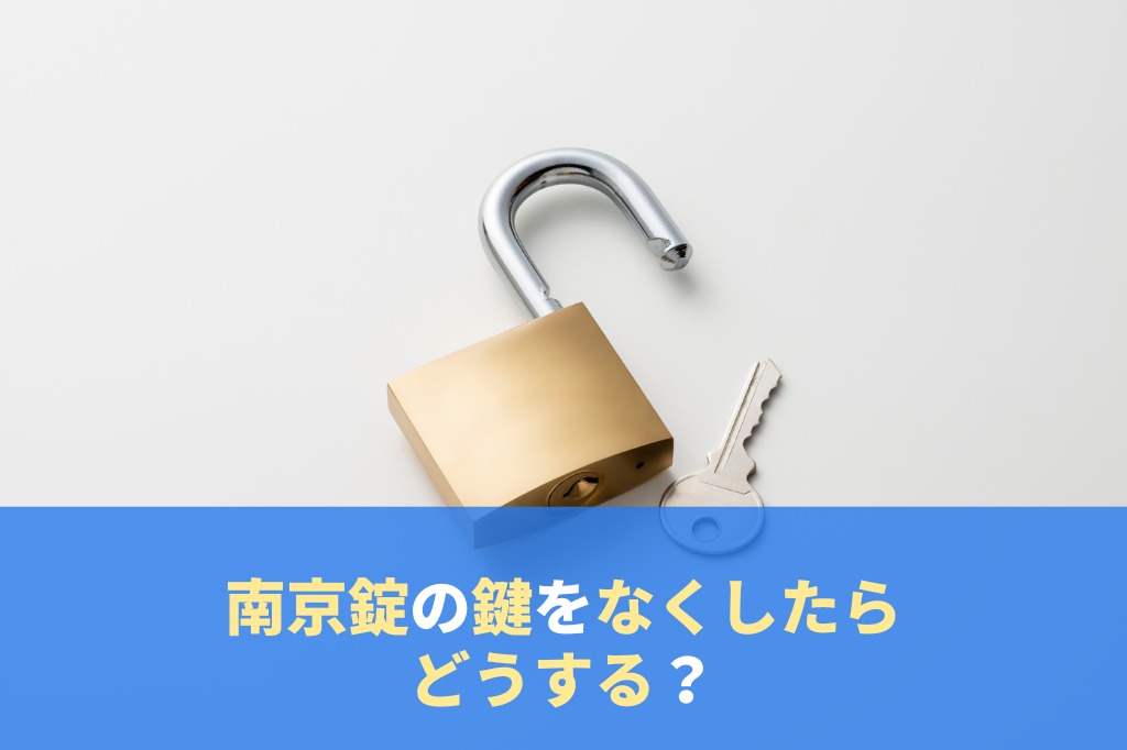 南京錠の鍵をなくしたらどうするべき？開け方と対処法を解説｜LIMIA (リミア)