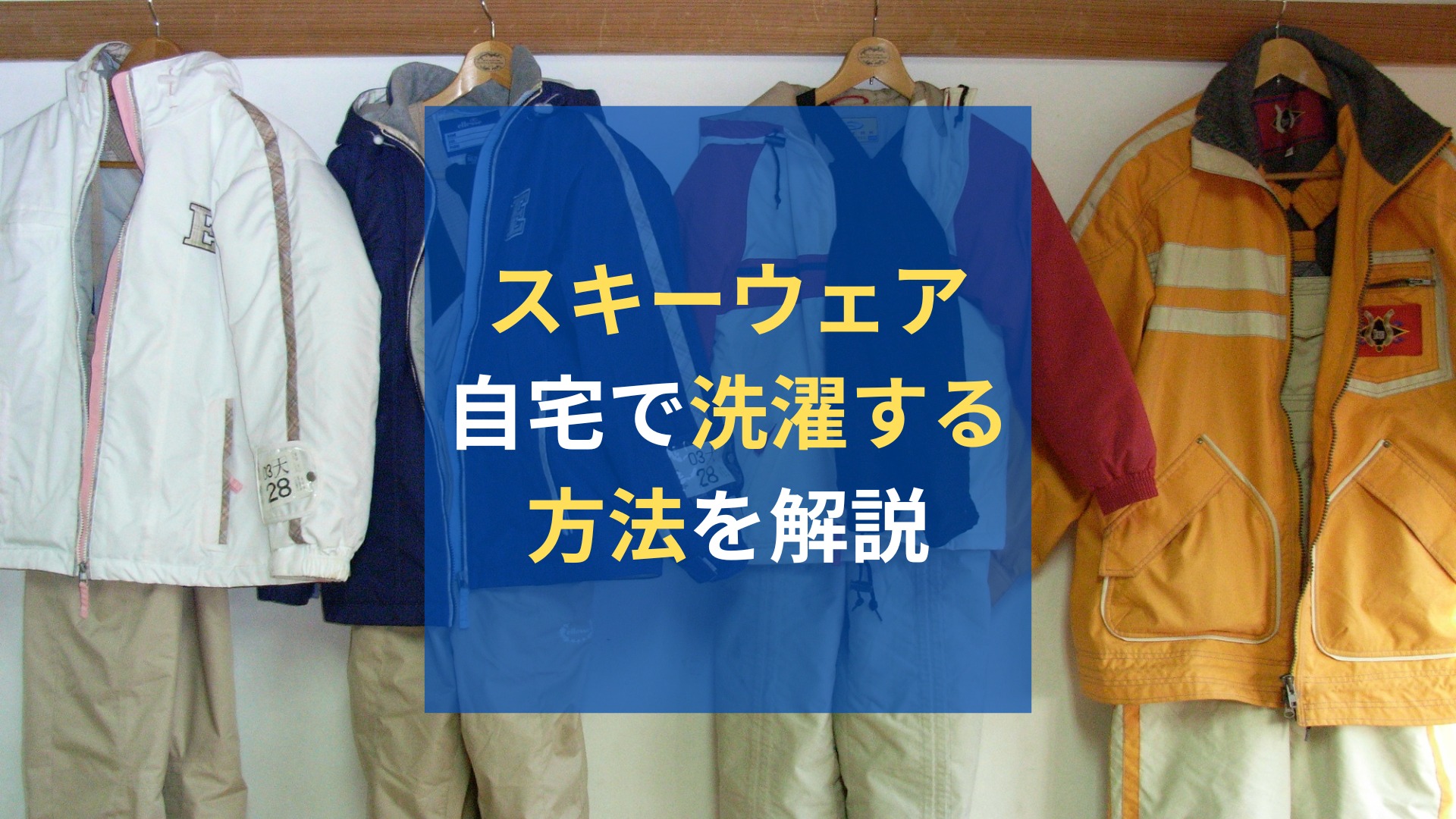 スキーウェアの洗濯方法を解説！自宅での洗い方や頻度から撥水をキープ