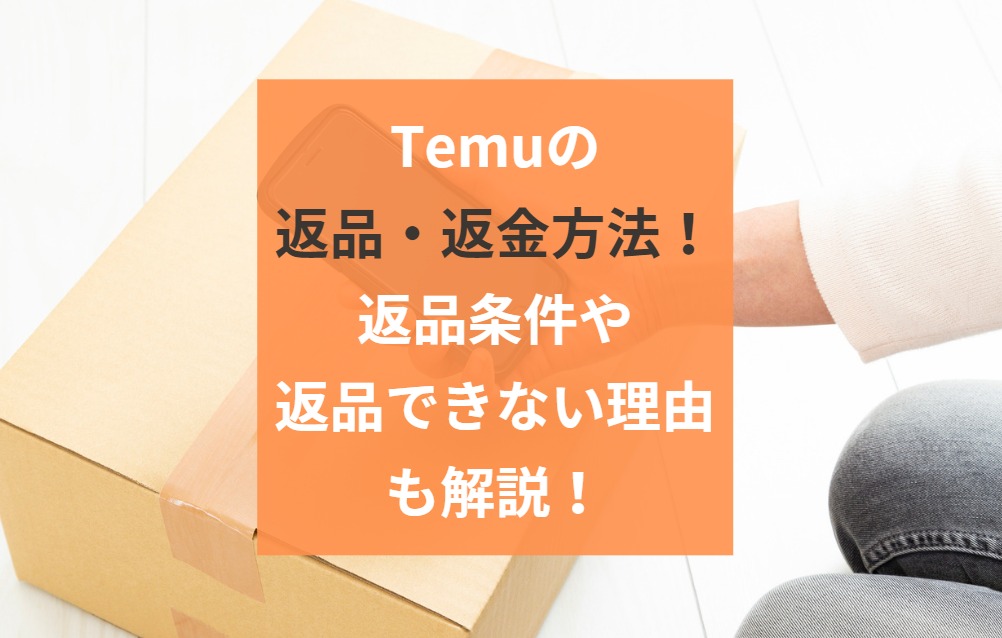 Temuの返品方法！返金されない理由や条件・注文後のキャンセルについても解説｜LIMIA (リミア)