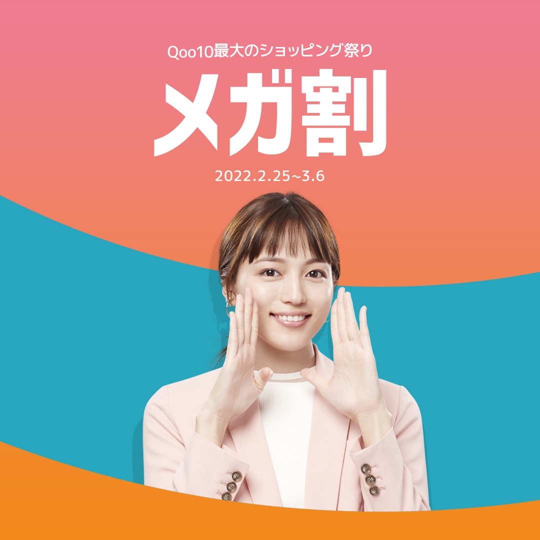 メガ 割 何時 まで