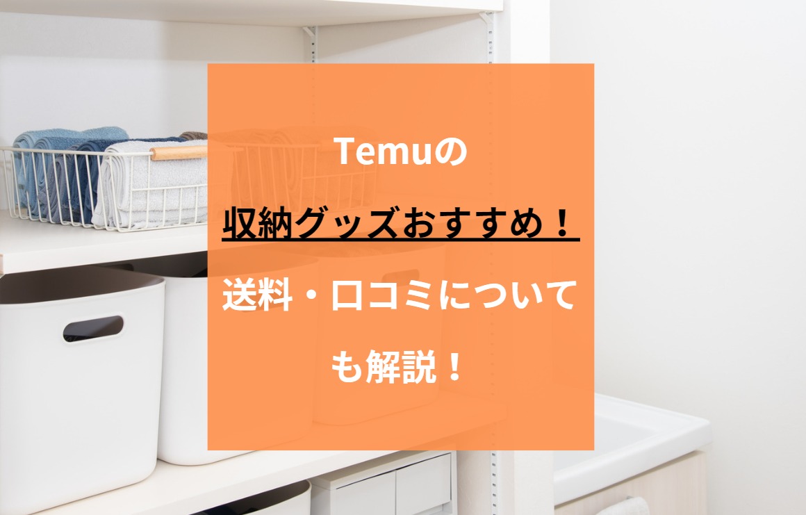 Temuの収納グッズ17選！収納ボックスや口コミについても紹介｜LIMIA (リミア)