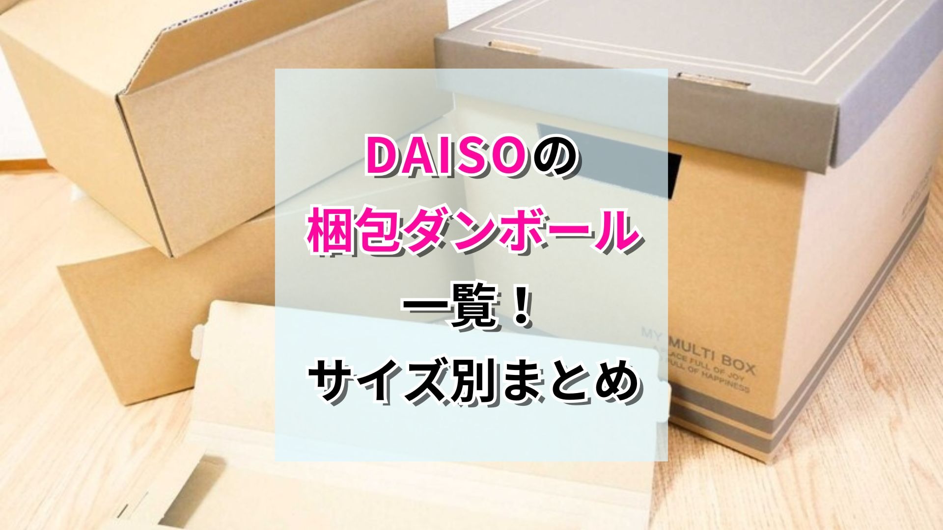 100均ダイソーの梱包ダンボール一覧！大きい80サイズや薄型など種類別まとめ｜LIMIA (リミア)