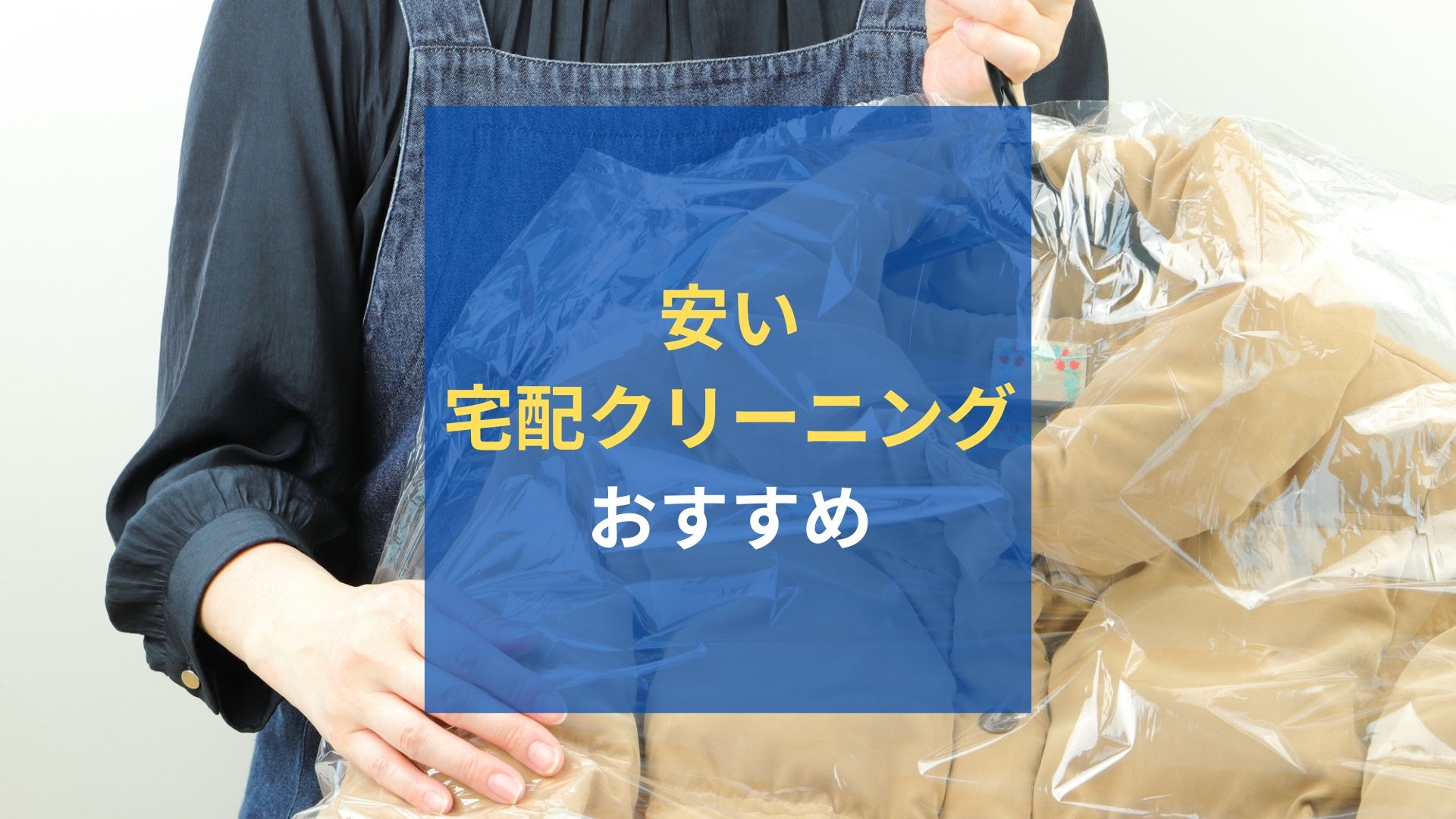 安い宅配クリーニング業者おすすめ9選！選ぶポイントやメリットも解説｜LIMIA (リミア)