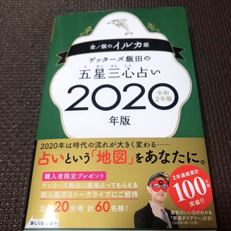 ゲッターズ 飯田 2020 占い