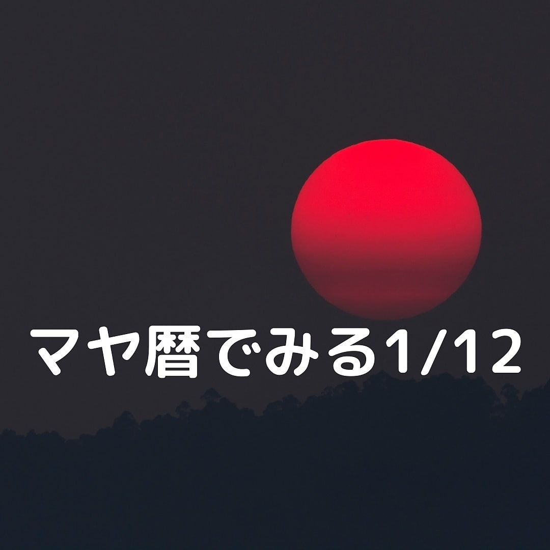 まいかるが投稿したフォト マヤ暦でみる1 12 Kin29 赤い月 青い手 21 01 12 01 07 03 Limia リミア