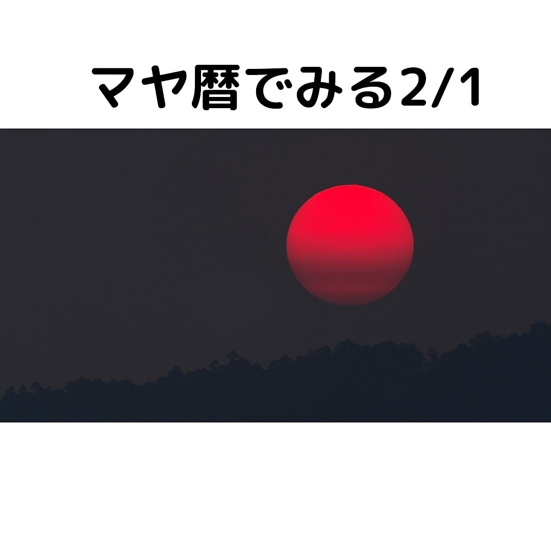 まいかるが投稿したフォト マヤ暦でみる2 1 Kin49 赤い月 黄色い太陽 21 01 31 23 24 11 Limia リミア