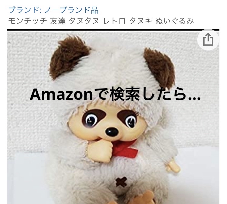 チョコポン が投稿したフォト 先程のモンチッチ Amazonで検索したら モンチッチの友達 10 30 32 41 Limia リミア