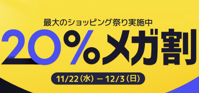 2023年11月】Amazonセール次回は？22日から開催中！一番安い時期は