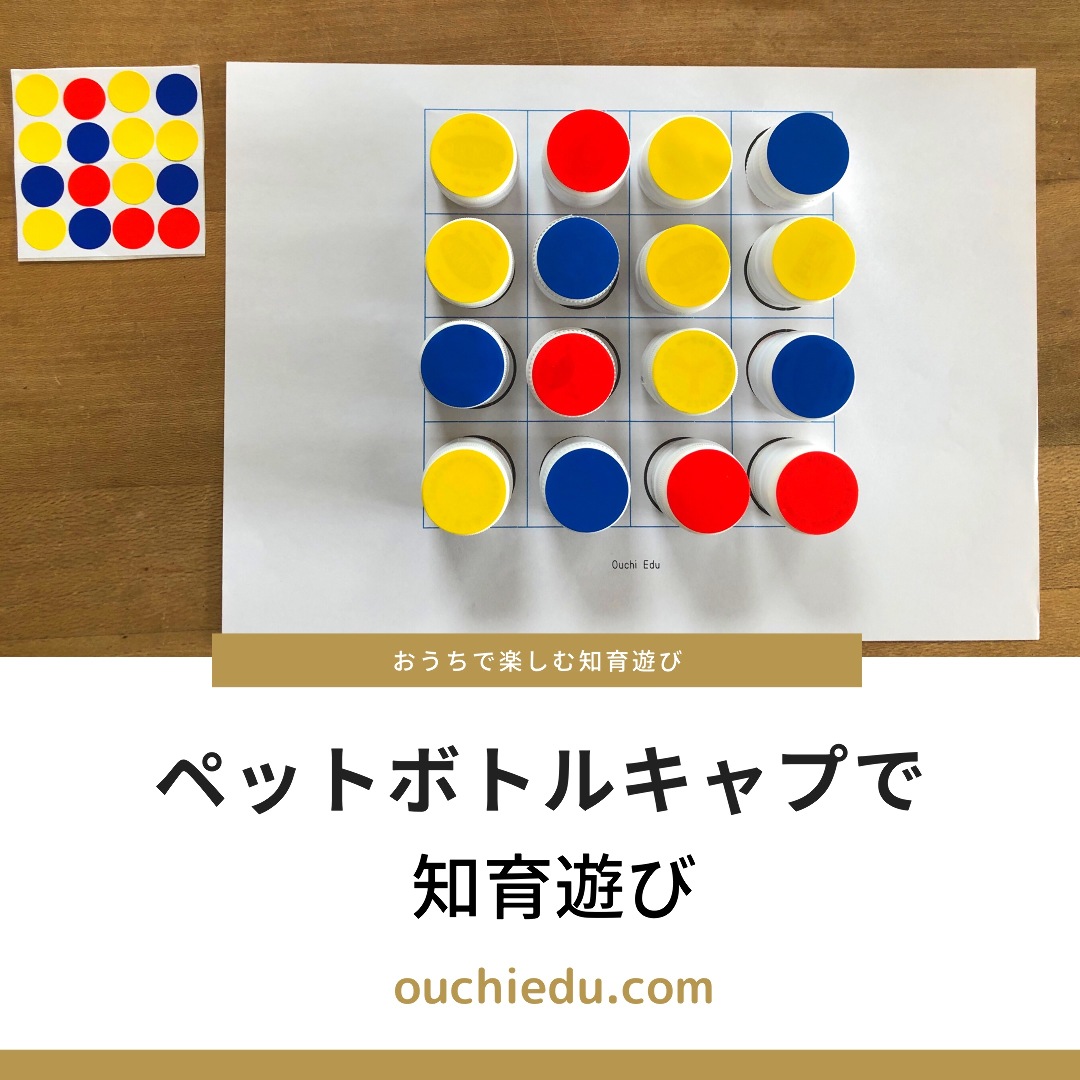 Ouchi Edu が投稿したフォト ペットボトルのキャップで 知育玩具によくある遊びを楽しめます 05 12 11 58 55 Limia リミア