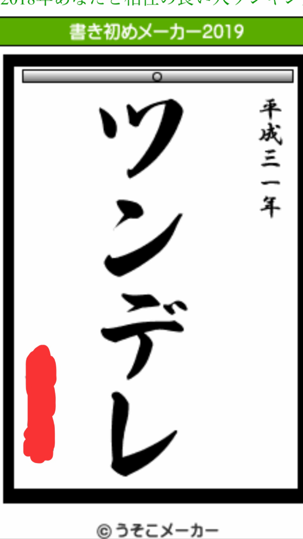 2019 うそこ メーカー