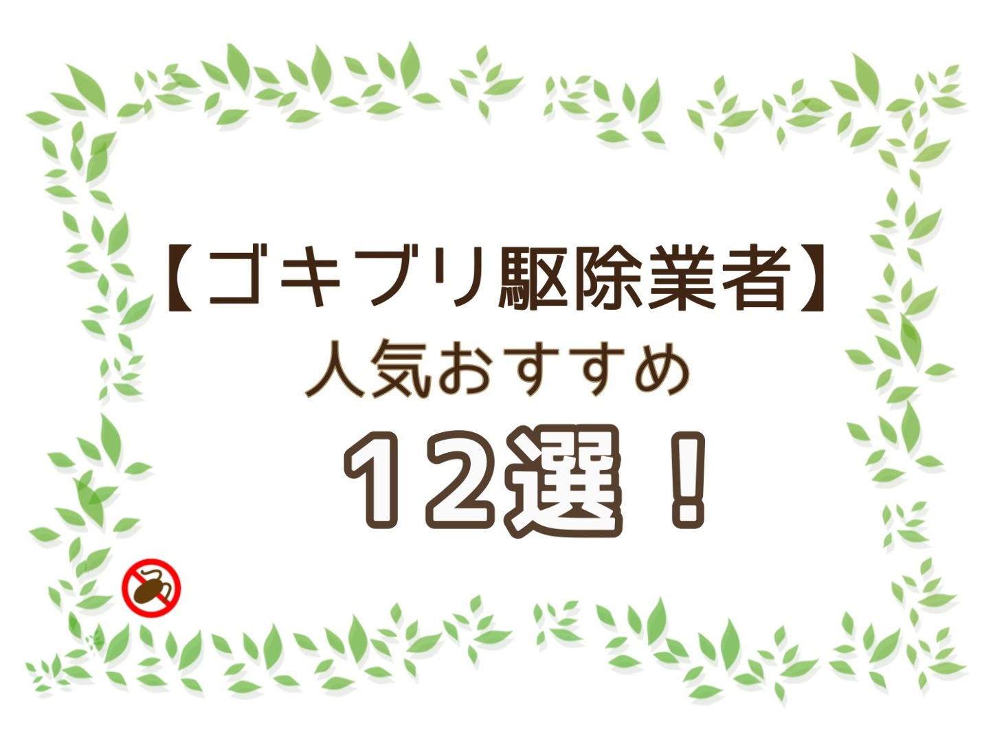 ゴキブリ駆除業者の人気おすすめ12選 料金や対応地域を比較 Limia リミア