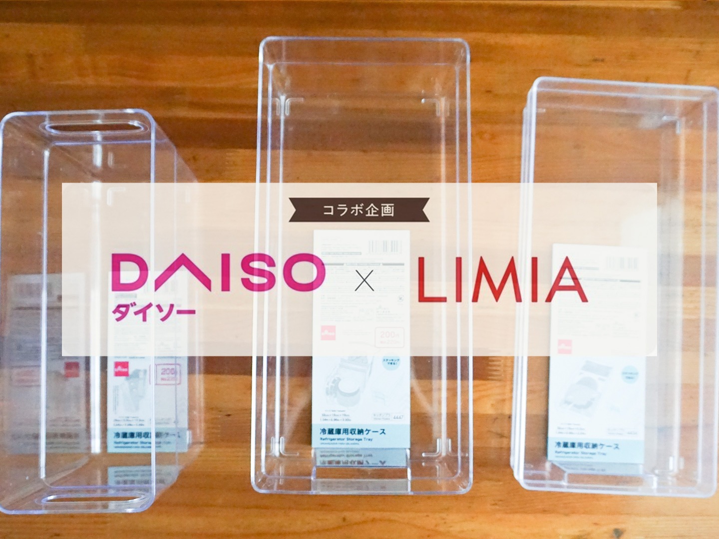 ダイソー Limia 冷蔵庫用収納ケースでスッキリ整頓 透明で中身がすぐわかる Limia リミア