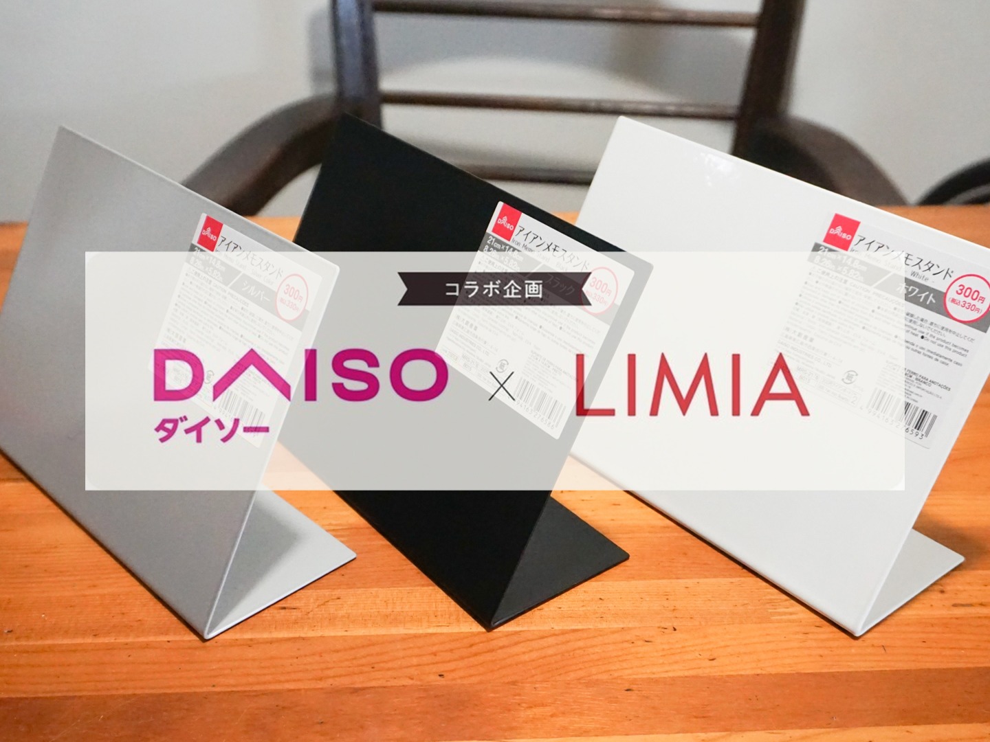 ダイソー Limia アイアンメモスタンドは磁石が付く デスク整理や手作りパネル Limia リミア