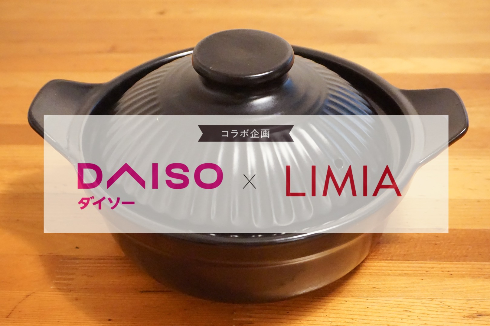 ダイソー Limia 土鍋は19cmで直火ok 一人暮らしやちょい鍋に Limia リミア