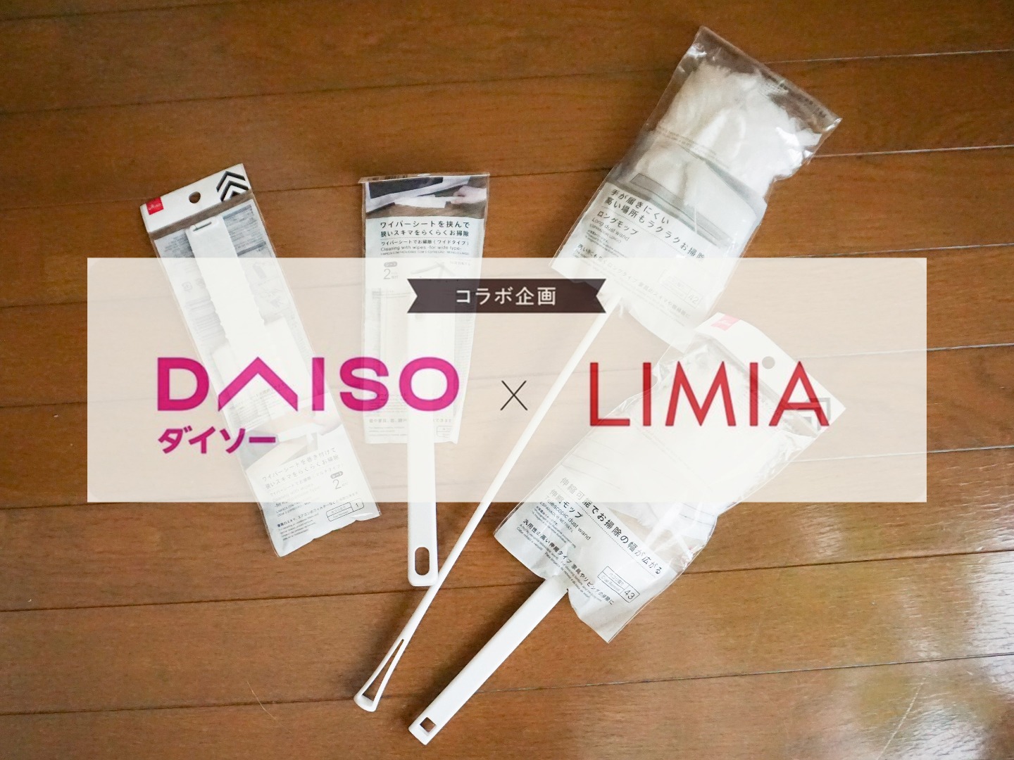 ダイソー Limia おすすめ掃除グッズ4選 シートで簡単ホコリ取り Limia リミア