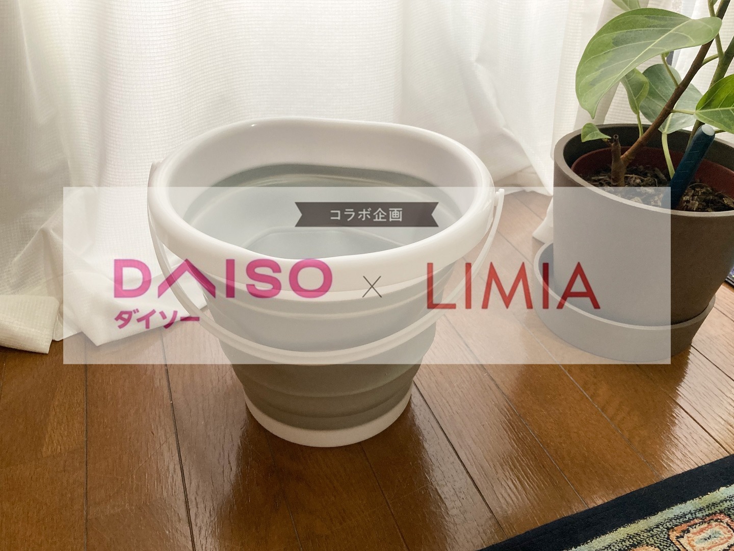 ダイソー Limia ついに登場 折り畳みバケツがコンパクトに収納できて便利 Limia リミア