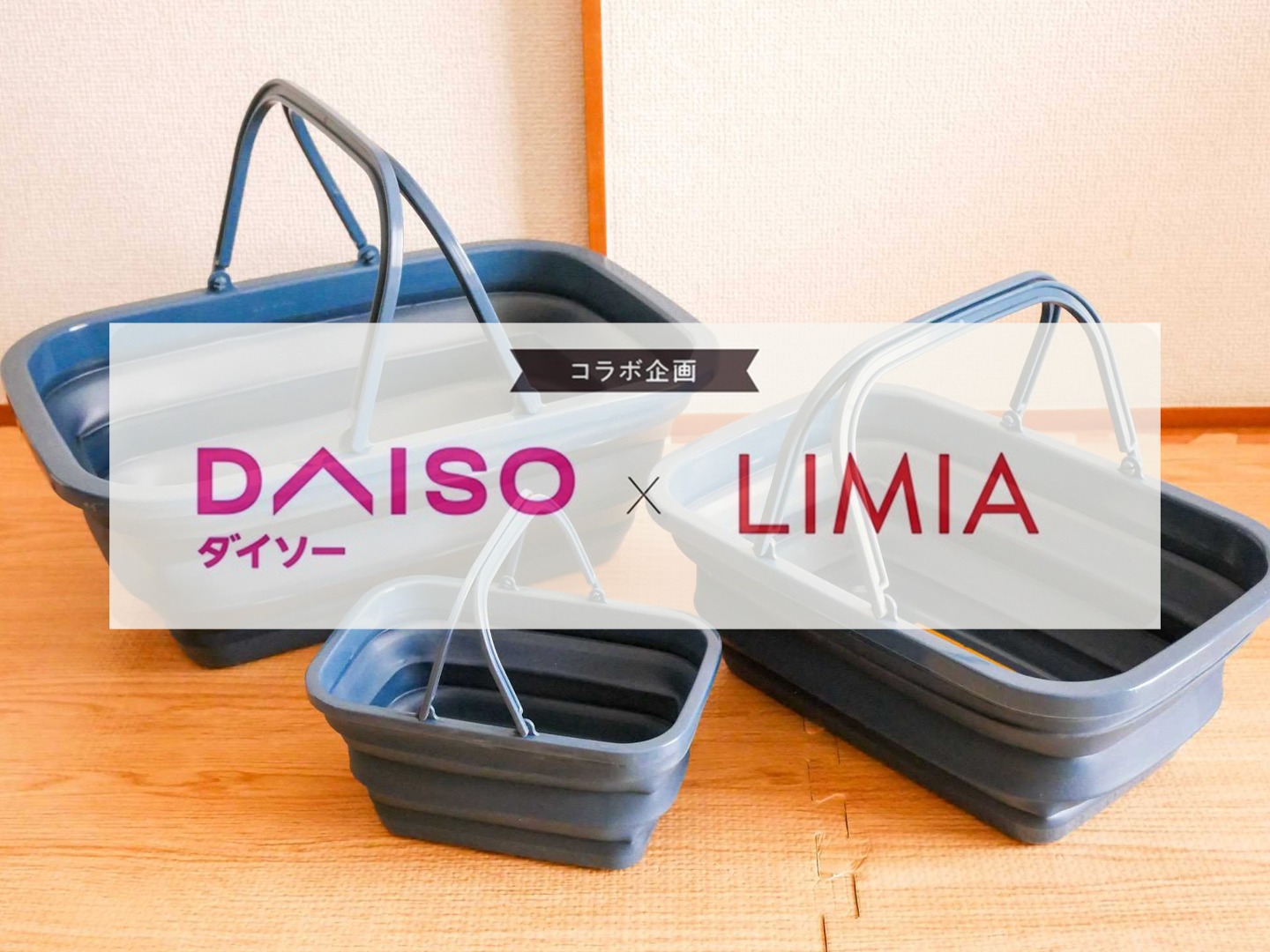 ダイソー Limia 折りたたみソフトバスケットが掃除や収納に便利 Limia リミア