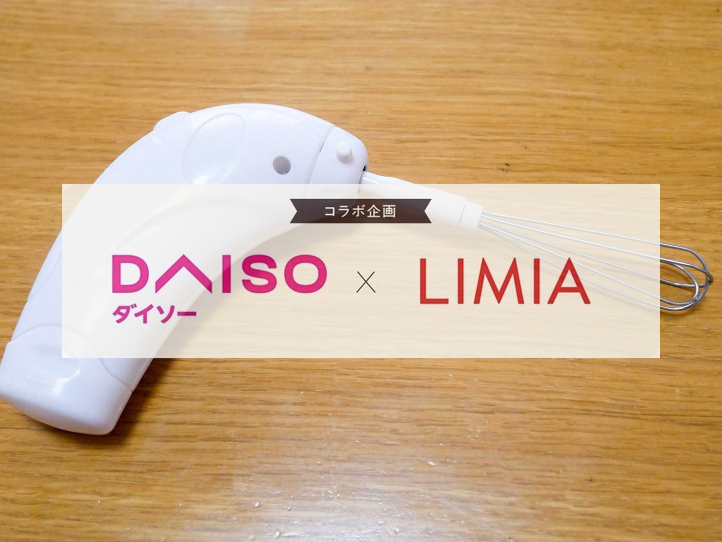 ダイソー×LIMIA】ハンドミキサー150円を使ってみた