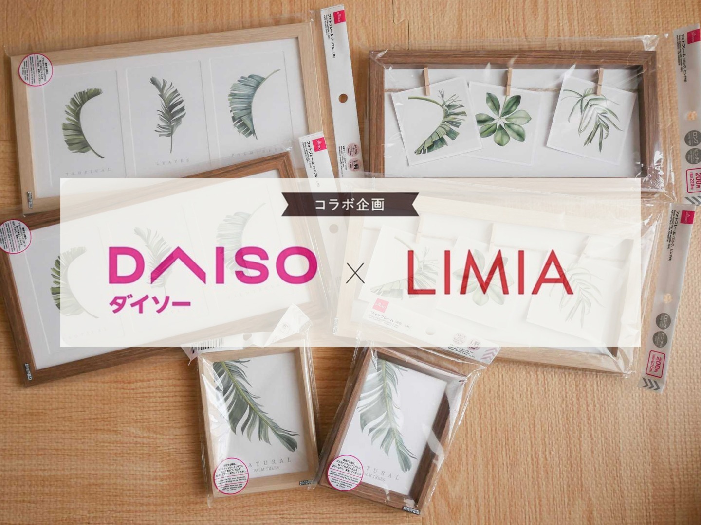 ダイソー Limia ナチュラルテイストなフォトフレームにl判や正方形の写真が飾れる Limia リミア