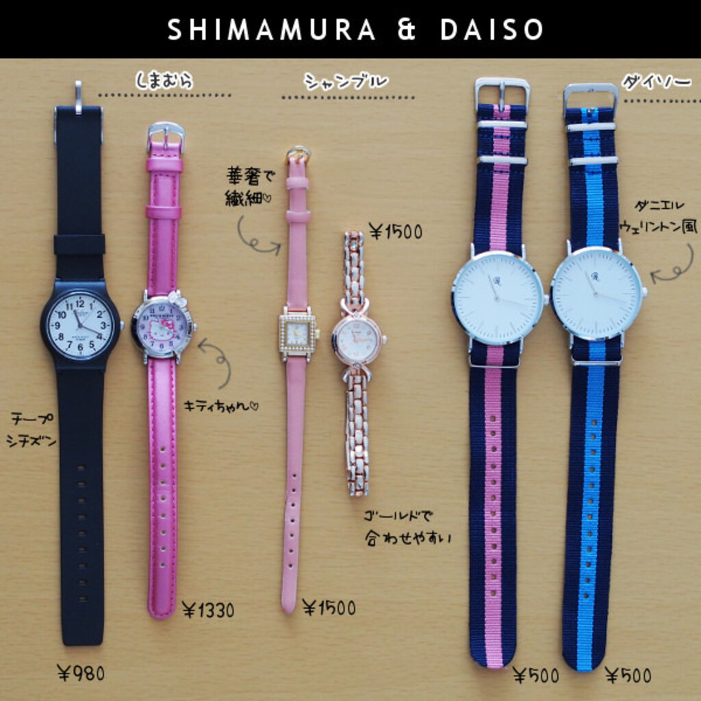 1500円以下 しまむらとダイソーのプチプラ腕時計5選 Limia リミア