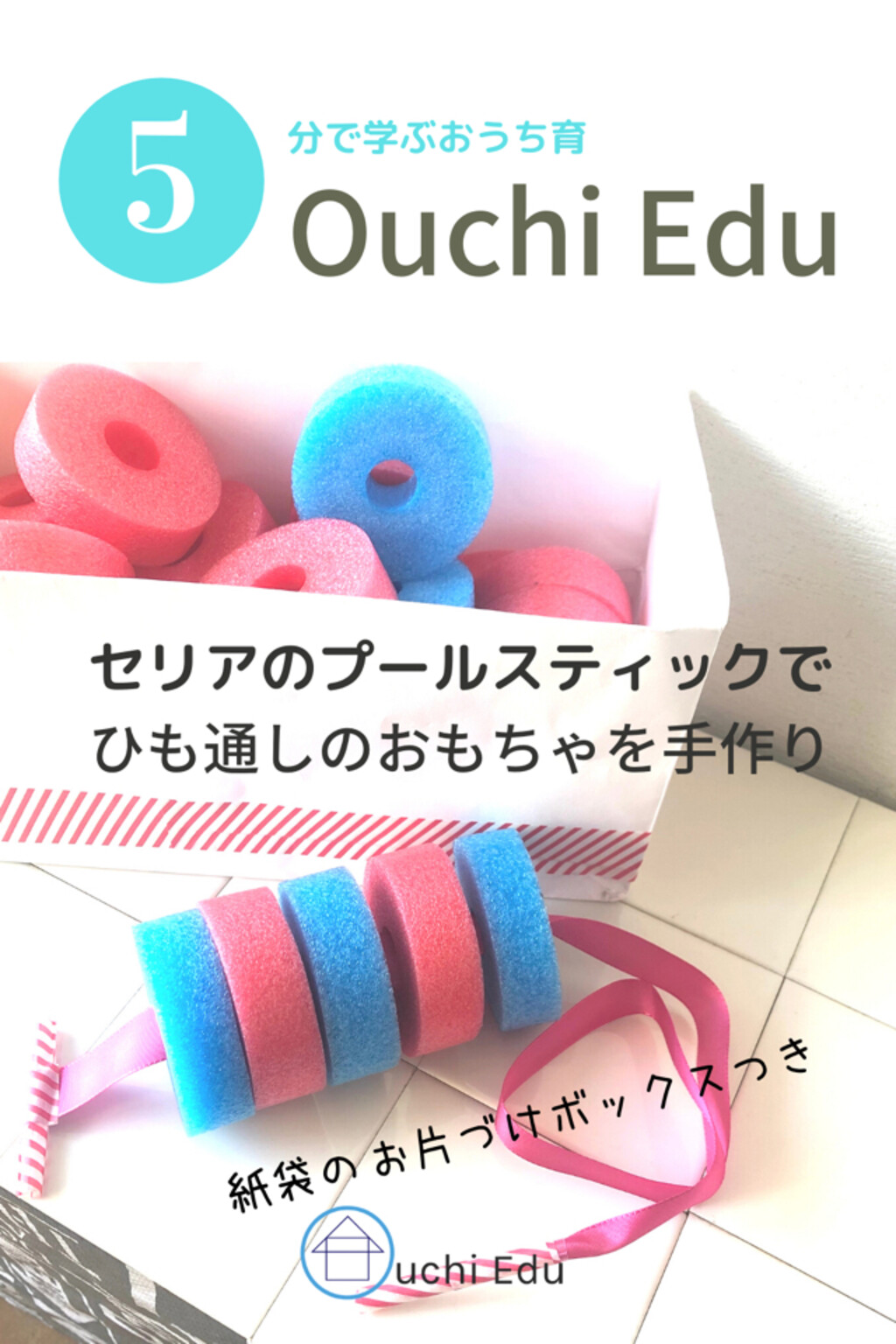 Ouchi Edu が投稿したフォト セリアのプールスティックで ひも通しの知育おもちゃが作れます 02 15 16 18 43 Limia リミア