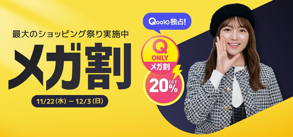 2023年11月】Qoo10メガ割次回はいつからいつまで？買うべき目玉商品や