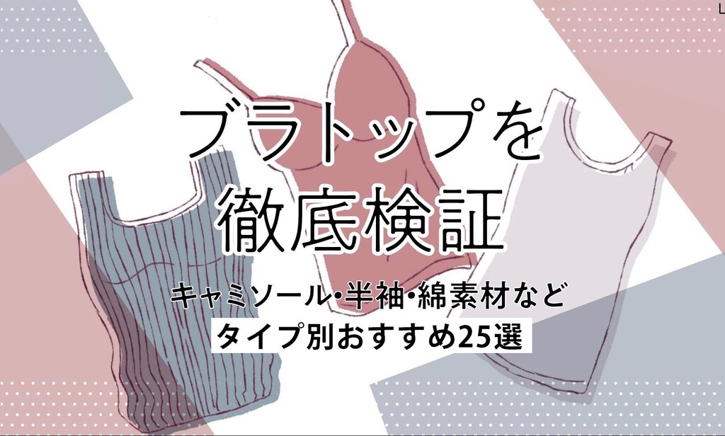 ユニクロのブラトップを徹底検証 キャミソール 半袖などタイプ別おすすめ25選も 年最新版 Limia リミア