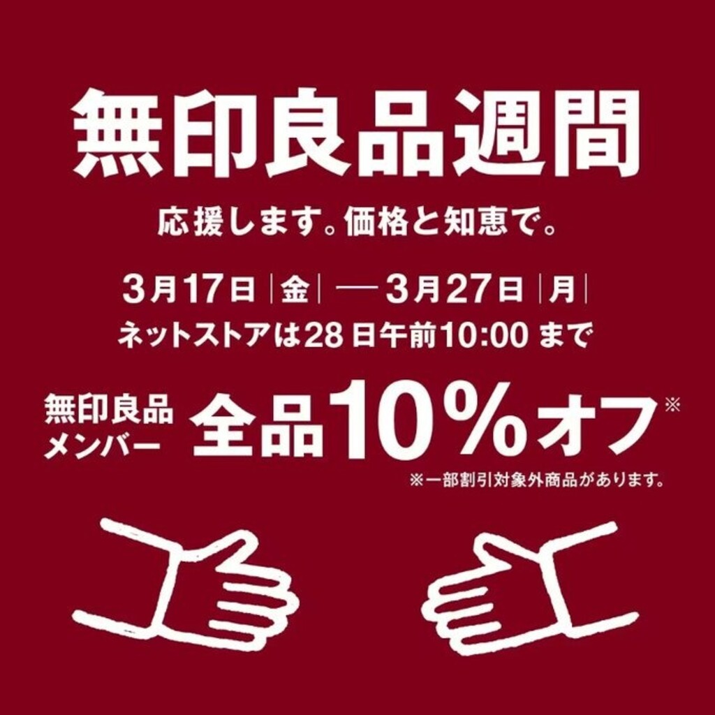 2023年11月】無印良品週間はいつ？6日まで開催中！買うべきおすすめ