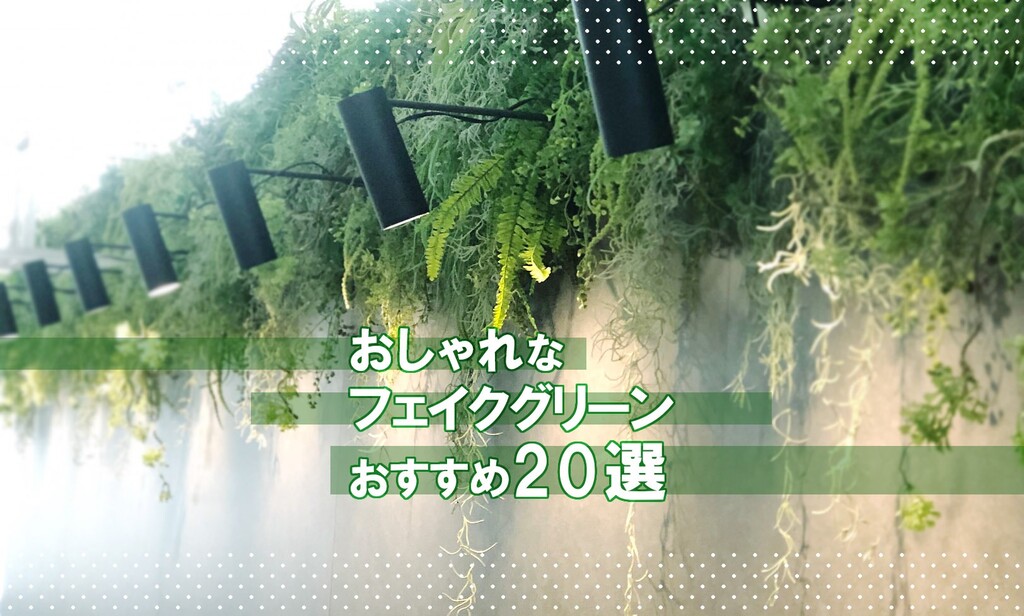 おしゃれなフェイクグリーンおすすめ選 壁掛け 大型などリアルな人工観葉植物 Limia リミア