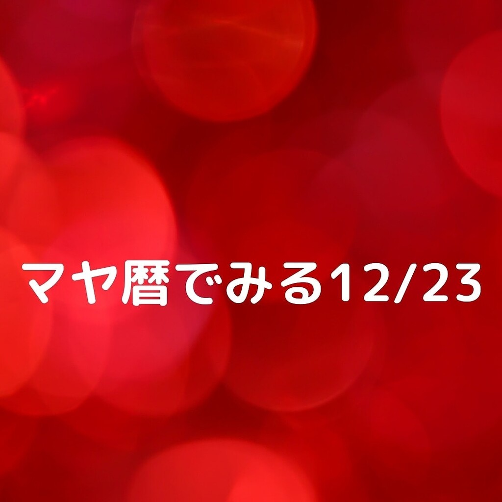 まいかるが投稿したフォト マヤ暦でみる12 23 Kin9 赤い月 赤い龍 12 22 23 51 34 Limia リミア