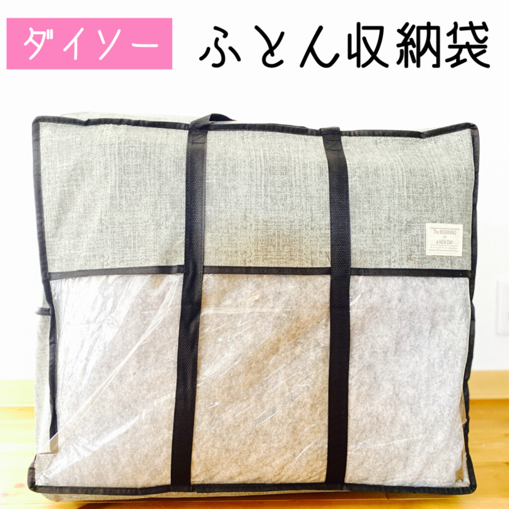 Yuriが投稿したフォト ダイソーの布団収納袋 デザインがモノトーン色でシンプル 08 18 14 04 44 Limia リミア