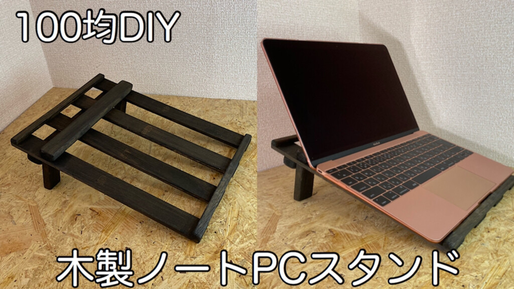 Smart Lif が投稿したフォト 動画アップしました 100均diy すのこで作る木製ノー 09 23 19 51 31 Limia リミア