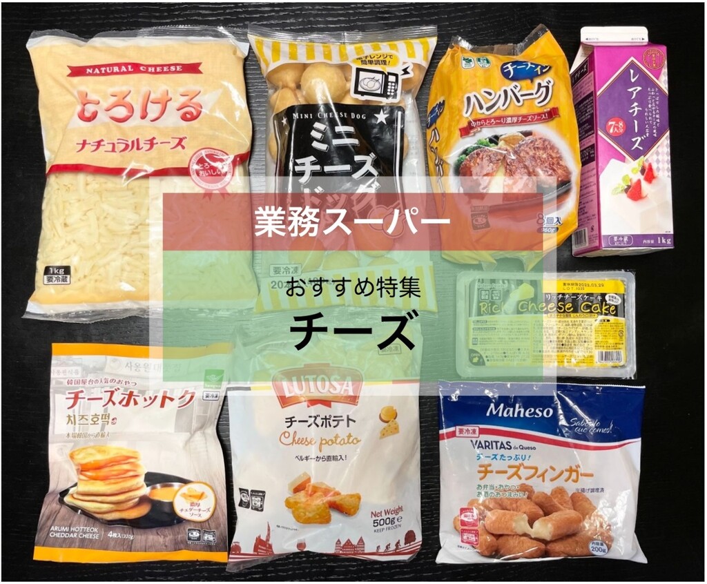 業務スーパー リピ買い決定 人気の チーズ おすすめ9選 リッチチーズケーキやチーズフィンガーも登場 Limia リミア