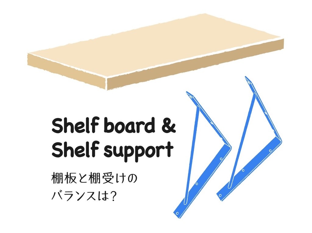 必見 棚受けと棚板のおしゃれなバランスとは Diy棚の選び方を紹介 Limia リミア
