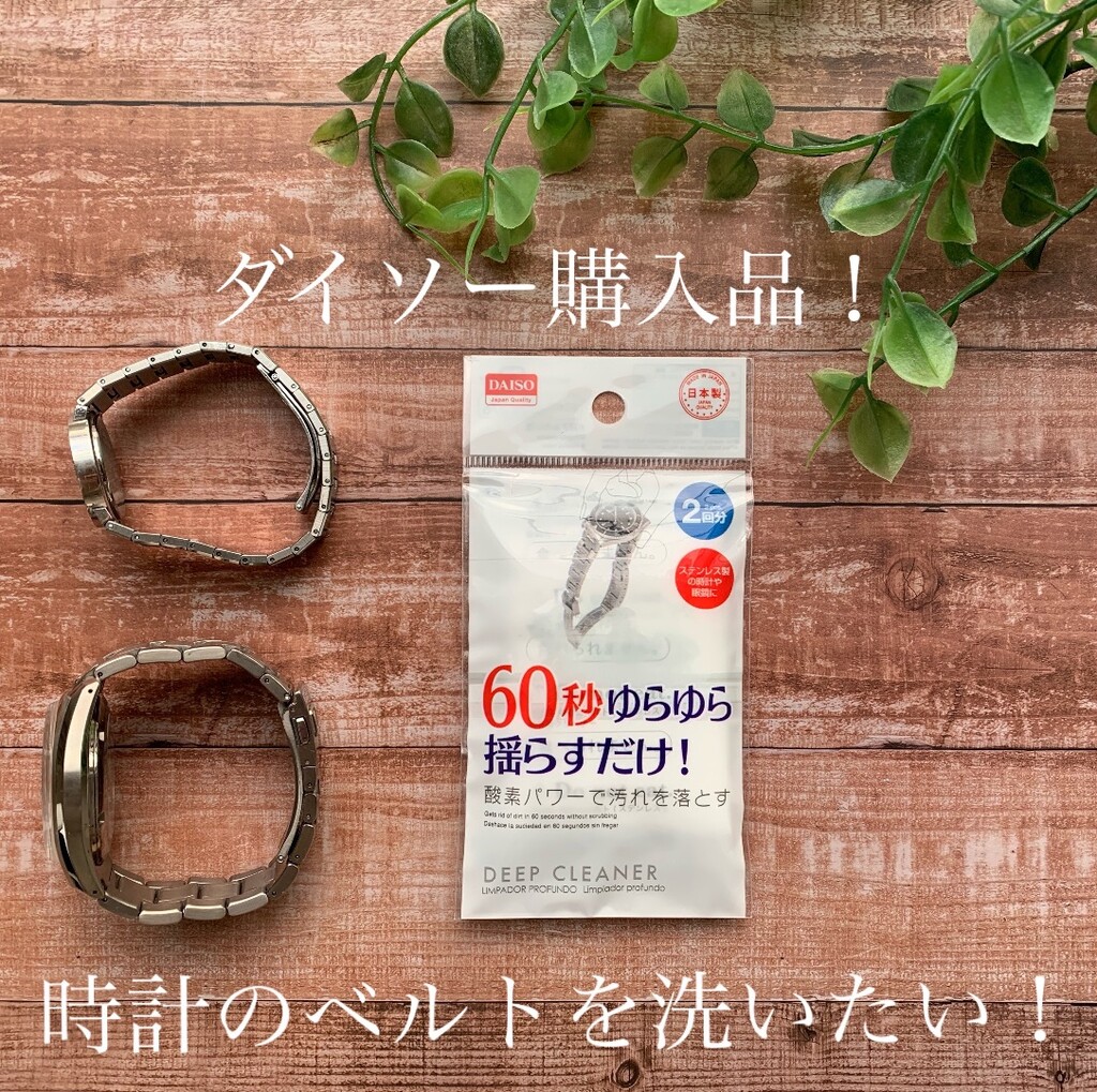 ダイソー 時計のベルトを ゆらゆら揺らすだけ でスッキリ洗える洗剤が登場 Limia リミア